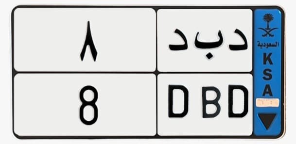 لوحة د ب د 8